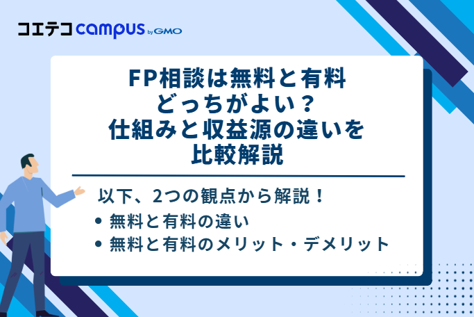 FP相談は無料と有料どっちがよい？仕組みと収益源の違いを比較解説