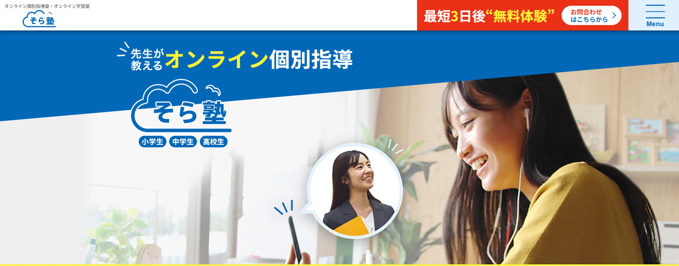 そら塾