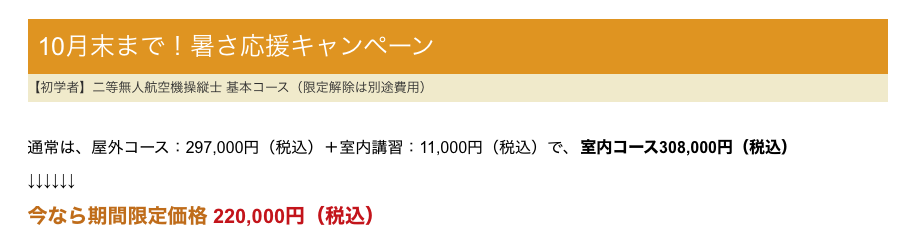 ドローンオペレーターアカデミーのキャンペーン