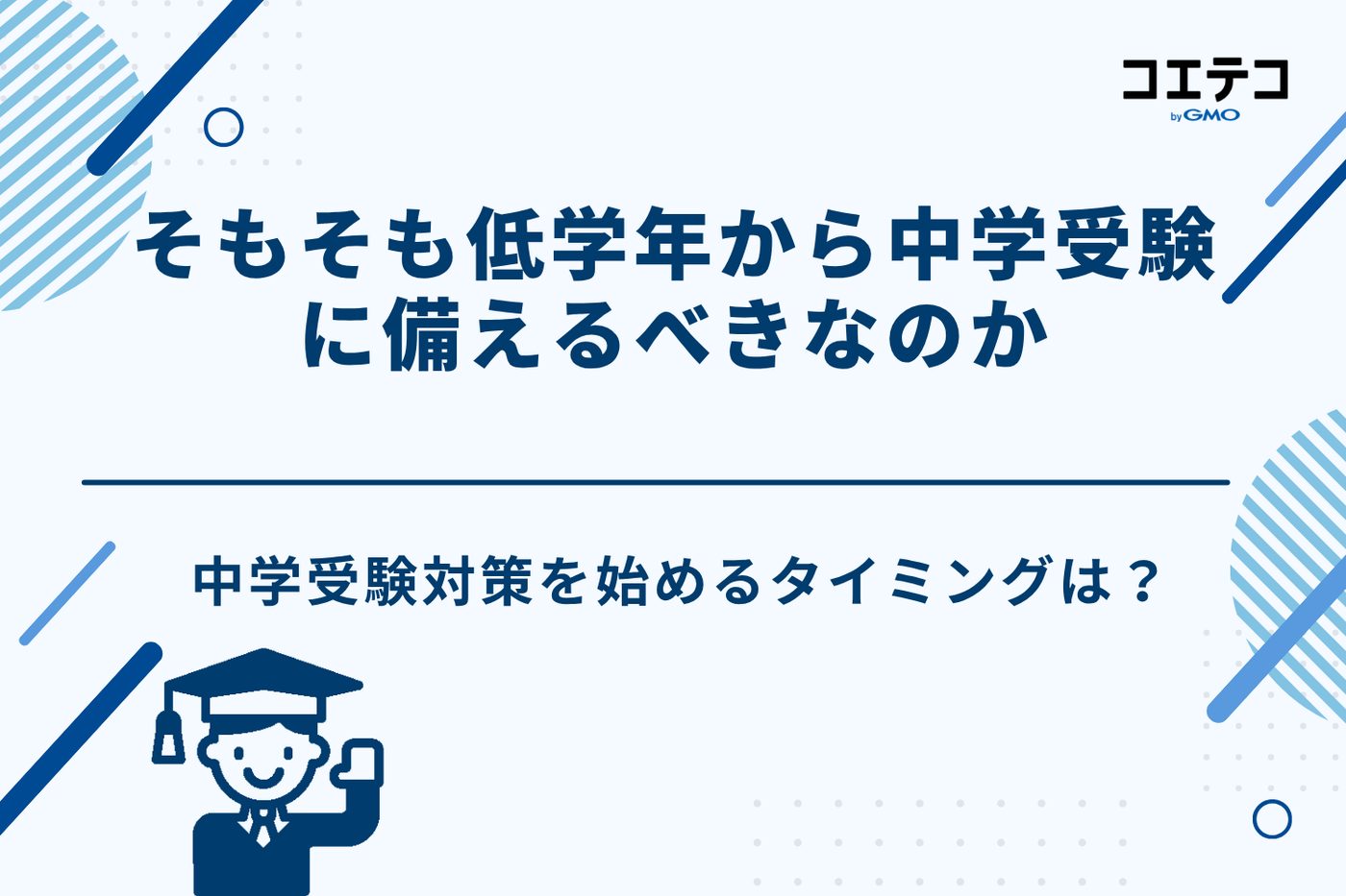 中学受験 低学年 やっておくこと