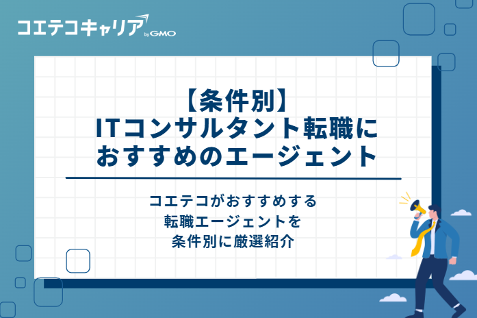 【条件別】ITコンサルタント転職におすすめのエージェント