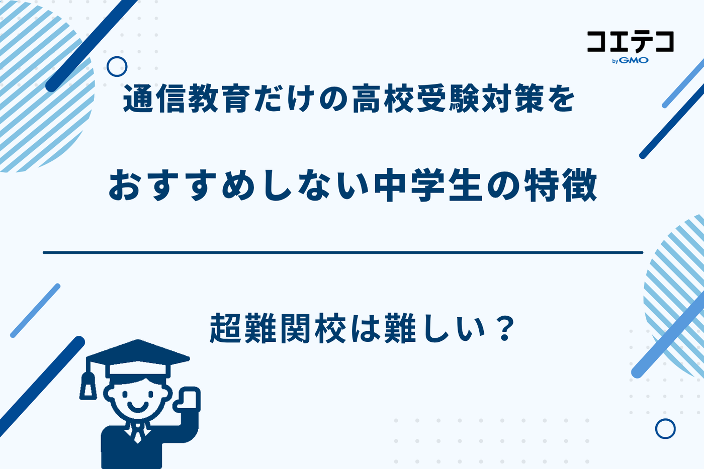 通信教育 高校受験