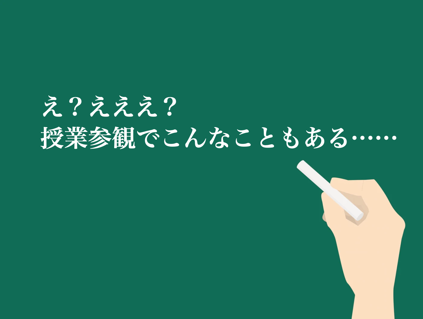 授業参観　親も参加