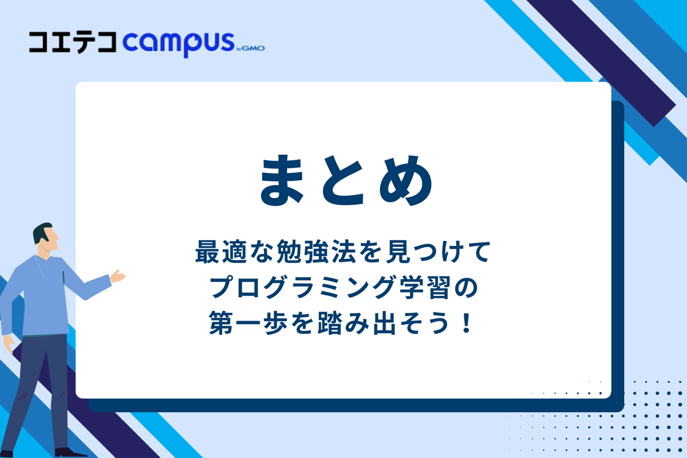 まとめ：最適な勉強法を見つけて、プログラミング学習の第一歩を踏み出そう！