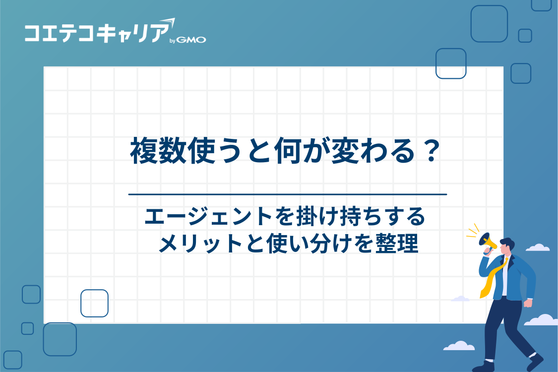 精神保健福祉士の転職でエージェントを複数活用すべき理由
