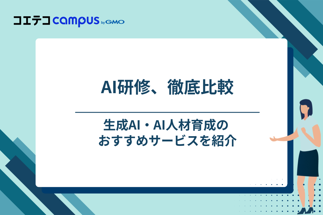 AI研修おすすめ7選|生成AI・AI人材育成サービスを徹底比較