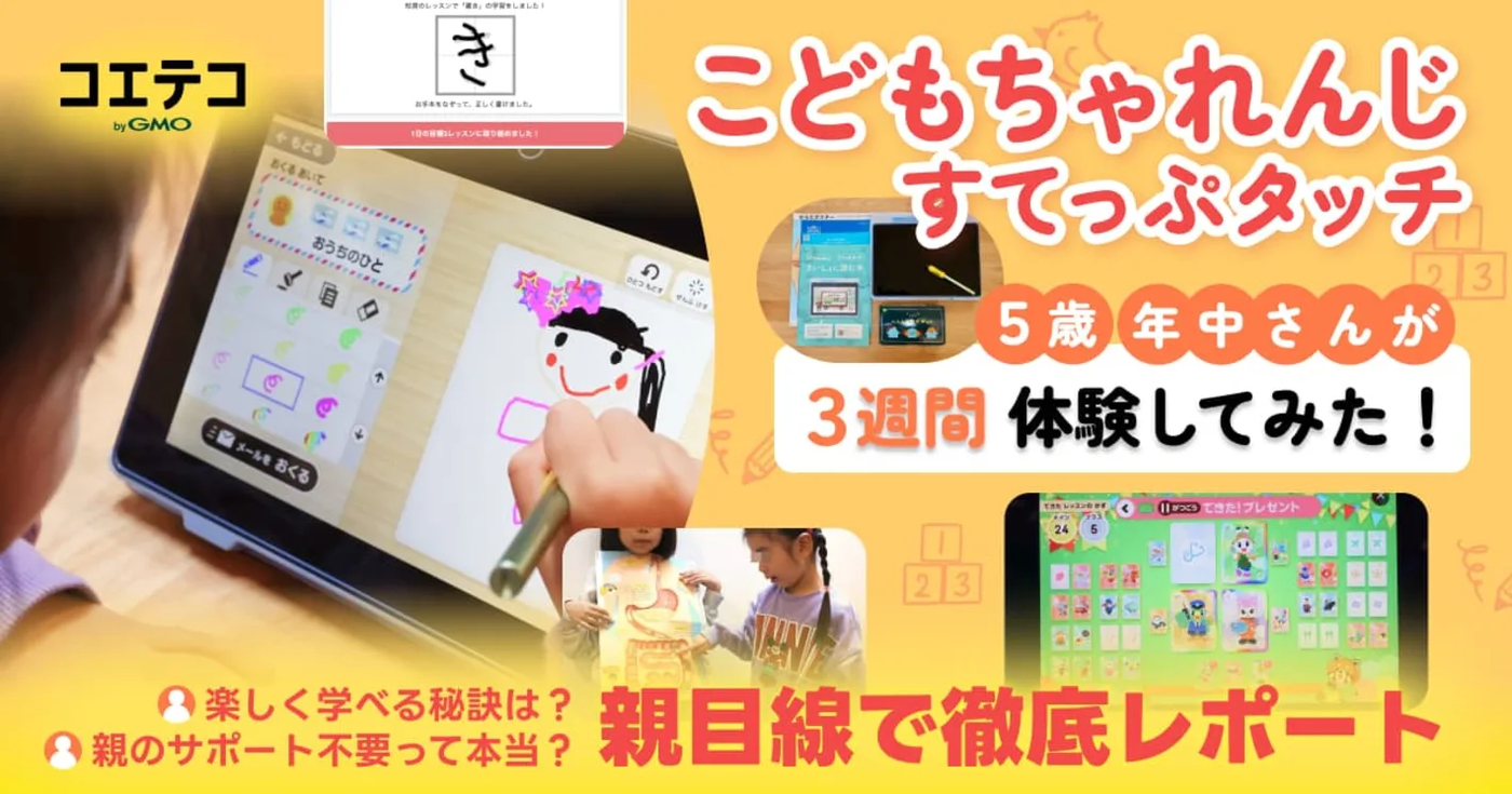 こどもちゃれんじ すてっぷタッチの体験談!口コミを徹底調査