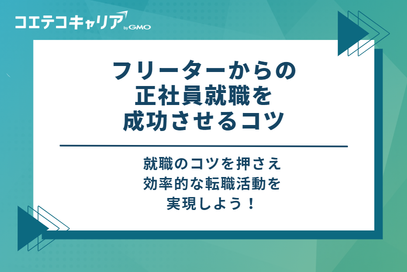フリーターからの正社員就職を成功させる5つのコツ