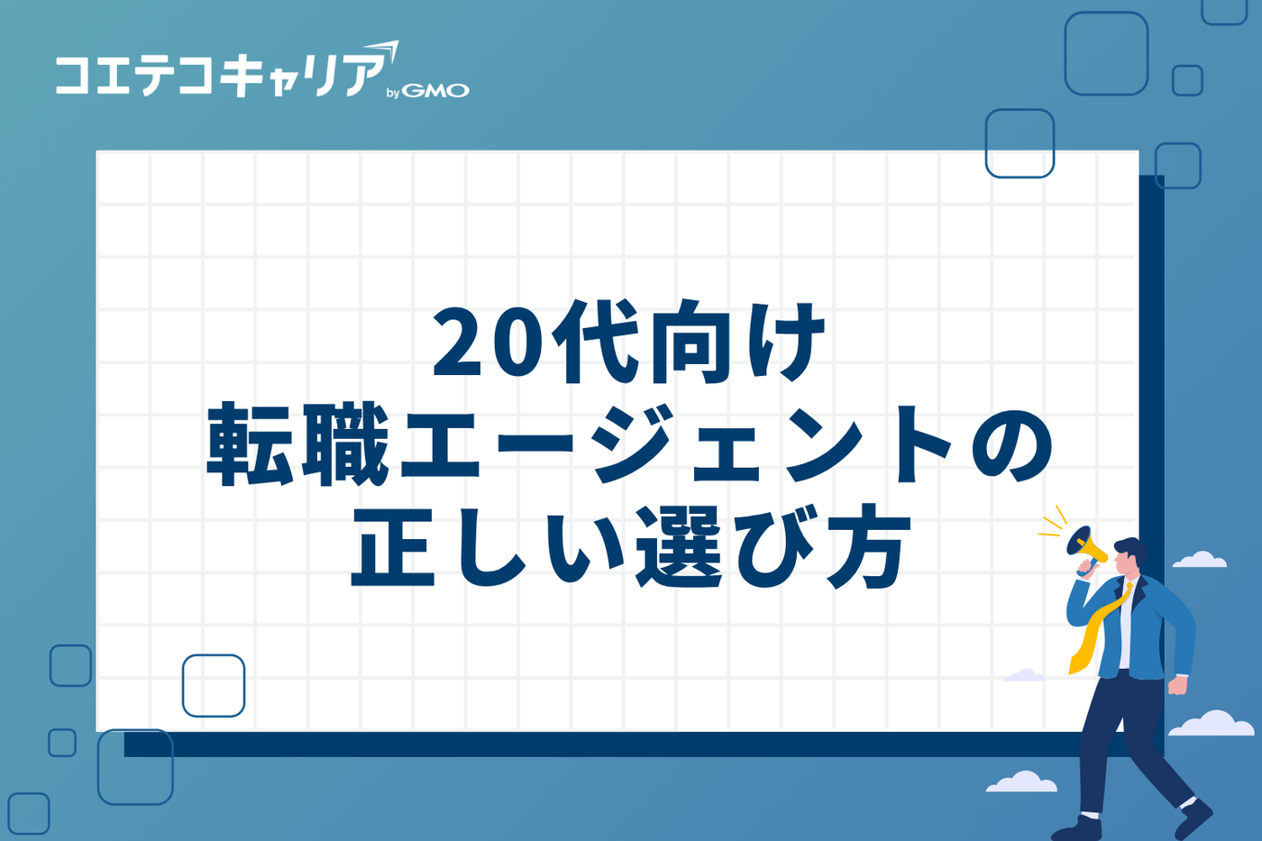 失敗しない！20代向け転職エージェントの正しい選び方3つ