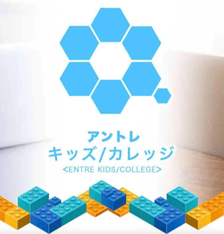 アントレキッズ　