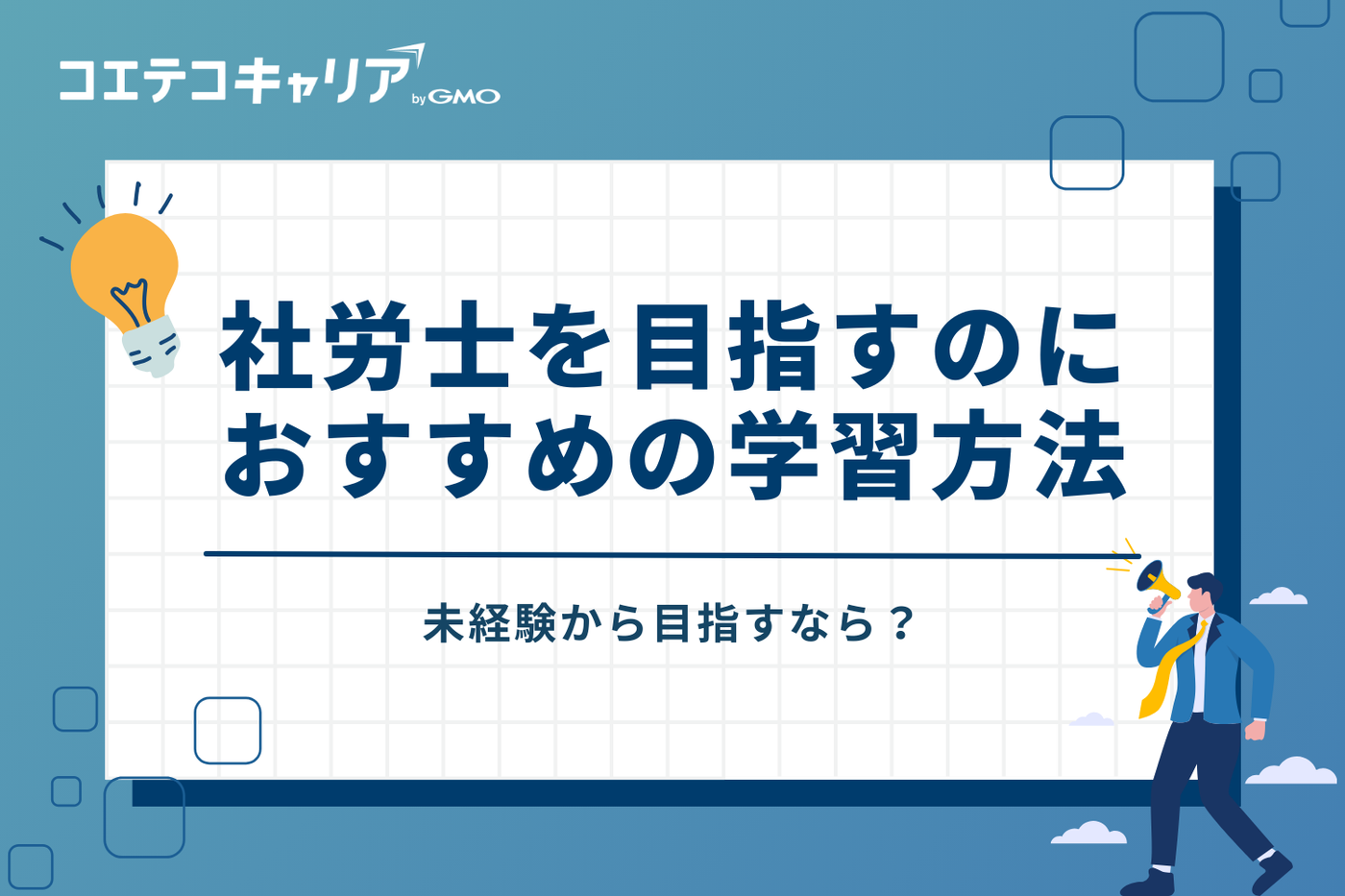 未経験から社労士を目指すなら？おすすめの学習方法