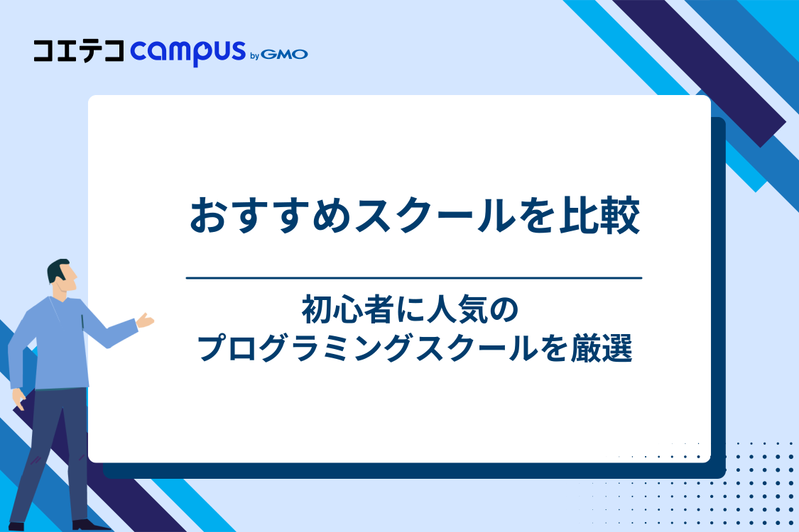 プログラミングの勉強におすすめのスクール3選