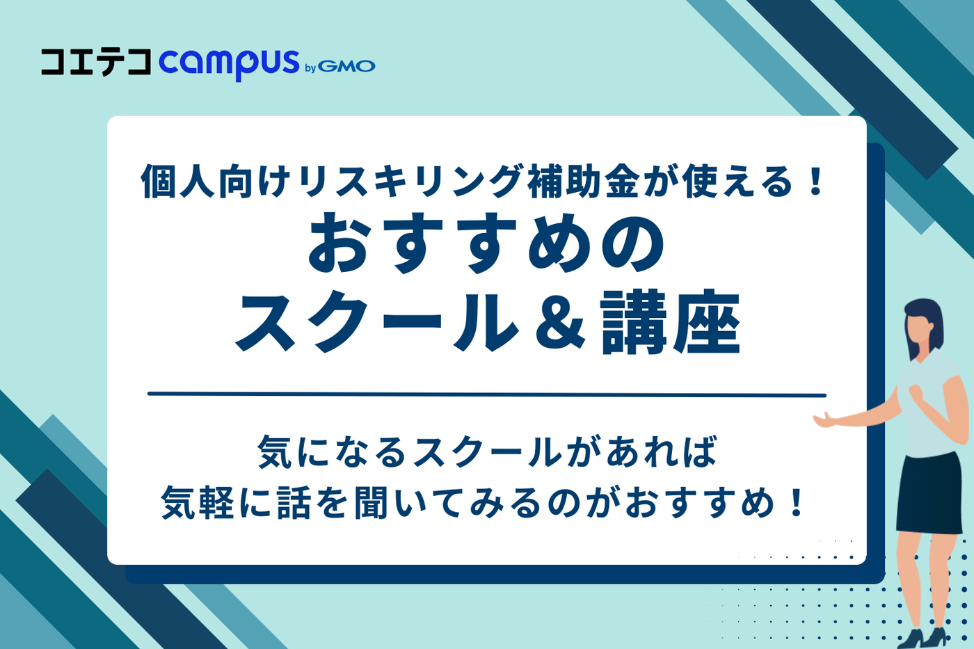 個人向けリスキリング補助金が使える！おすすめスクール＆講座13選