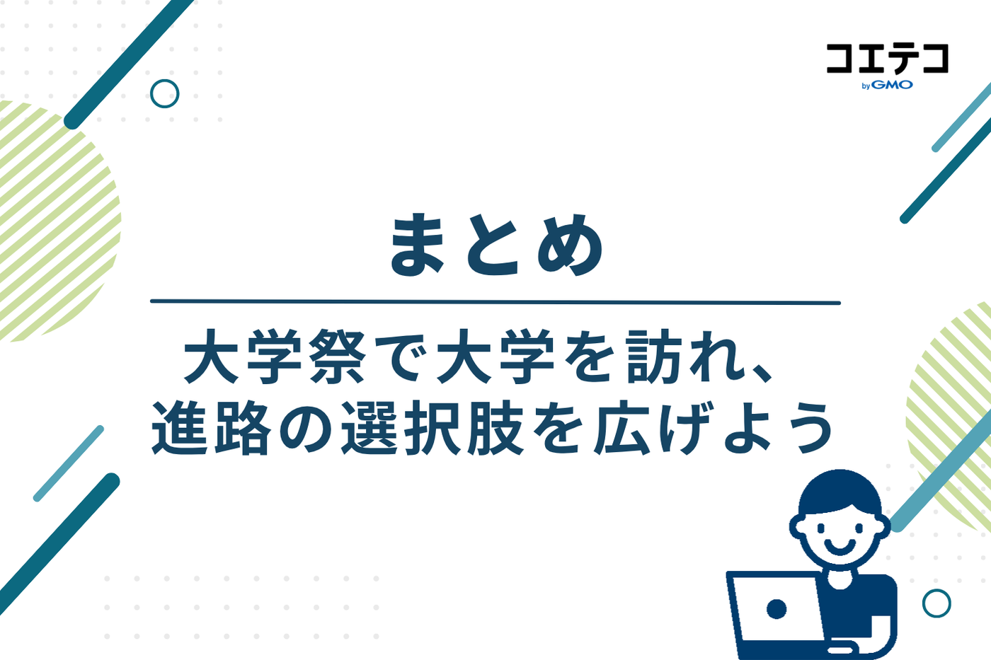 まとめ｜大学祭で大学を訪れ、進路の選択肢を広げよう
