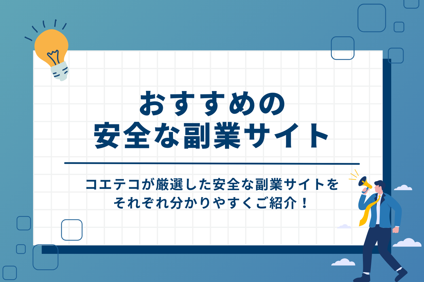 安全な副業サイトおすすめ