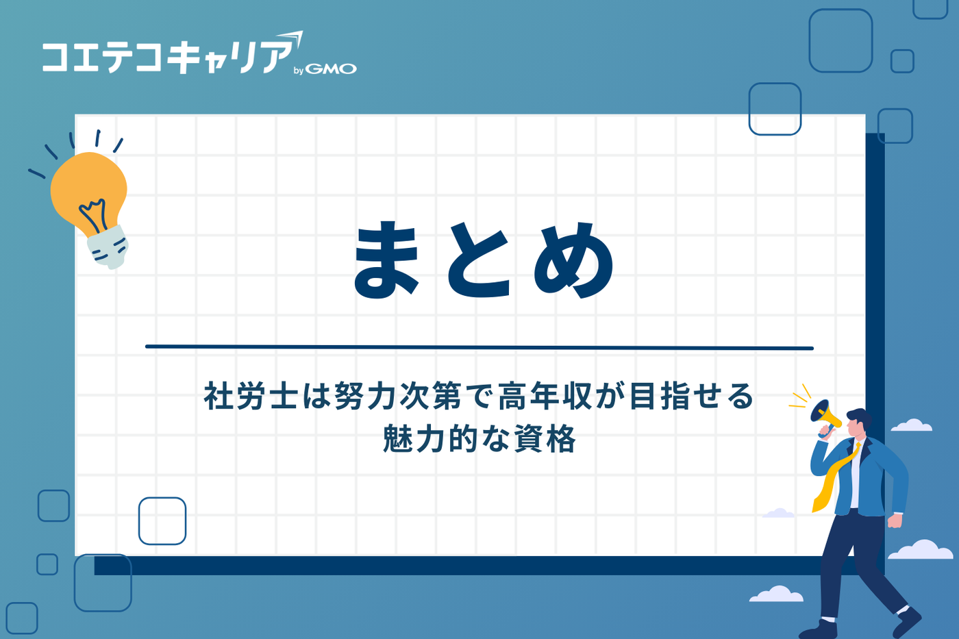 まとめ：社労士は努力次第で高年収が目指せる魅力的な資格