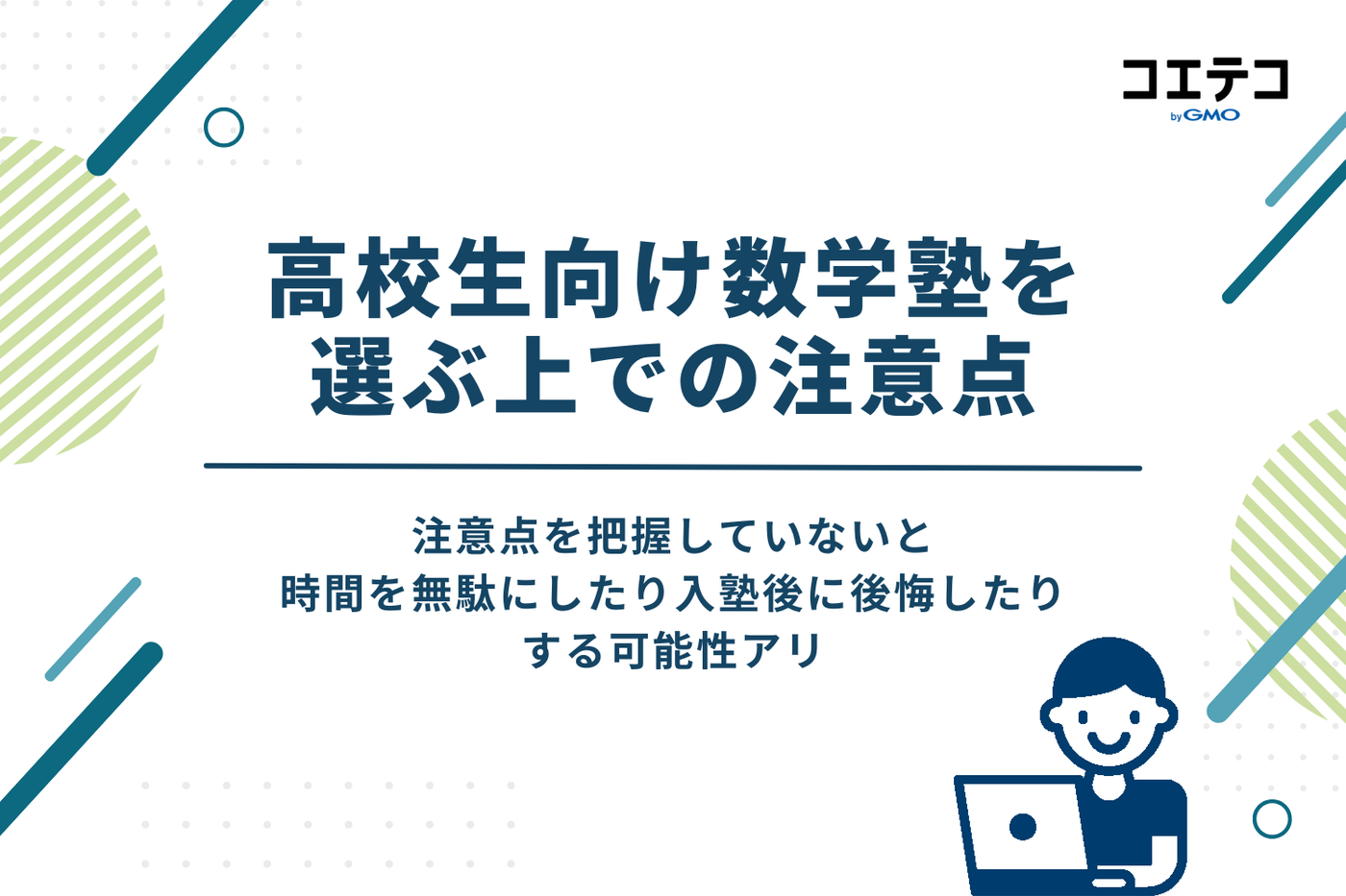 高校生向け数学塾を選ぶ上での注意点