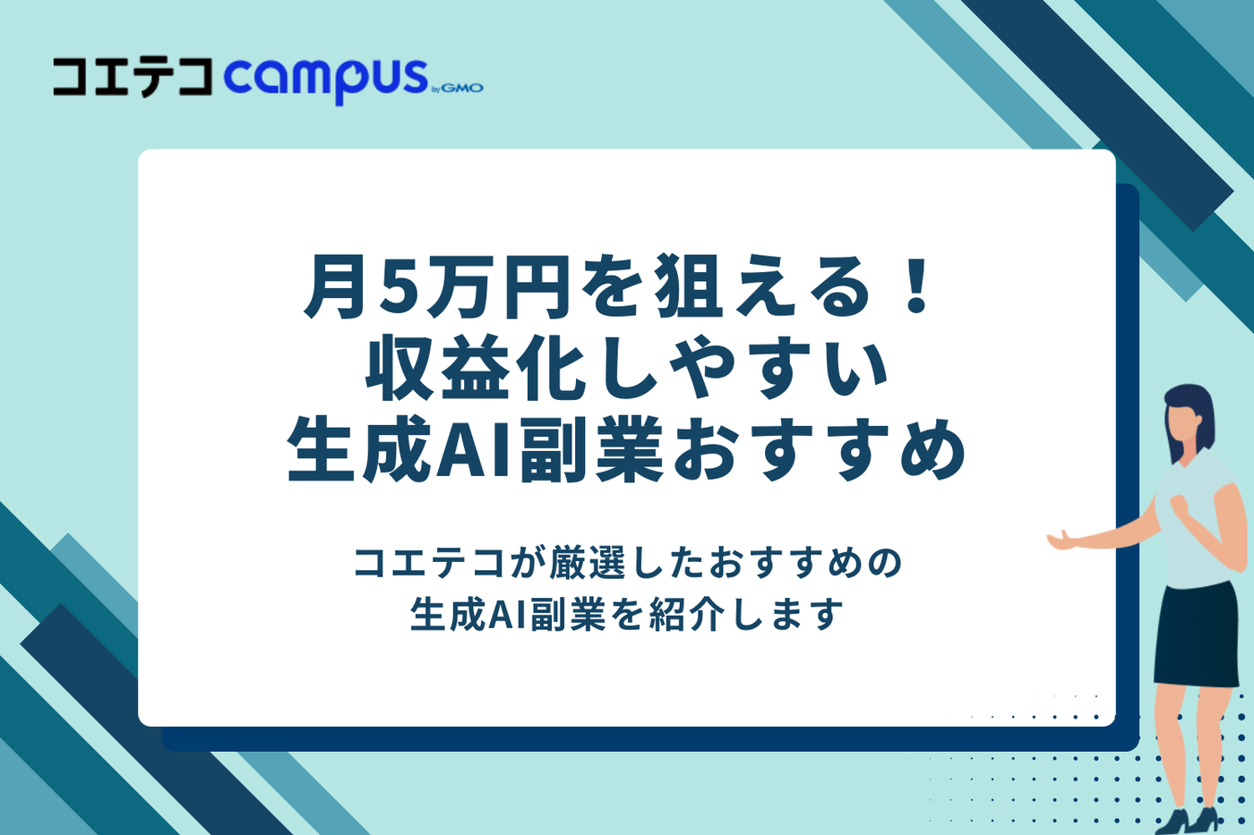 月5万円を狙える！収益化しやすい生成AI副業おすすめTOP5