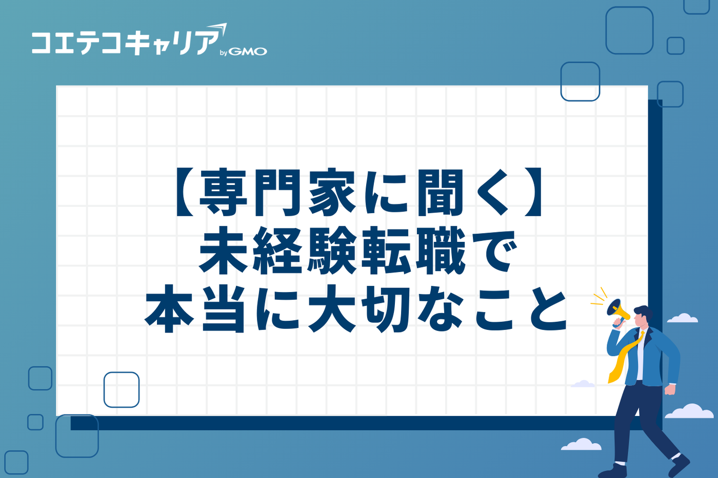 【専門家に聞く】未経験転職で本当に大切なこと