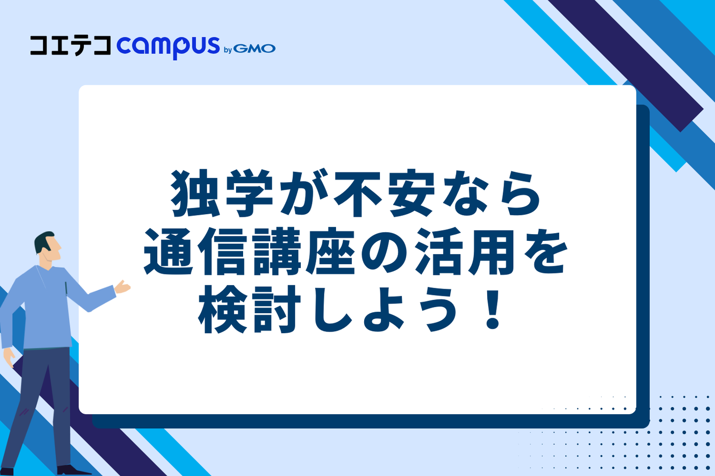 独学に不安を感じたら？通信講座の活用も検討しよう