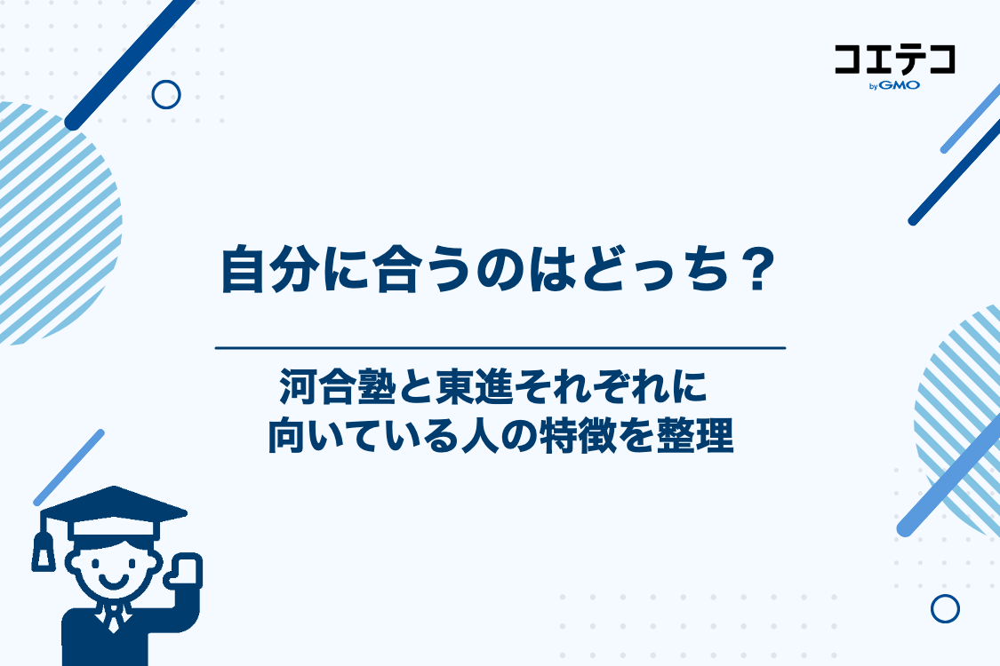 河合塾が向いている人・東進ハイスクールが向いている人の特徴
