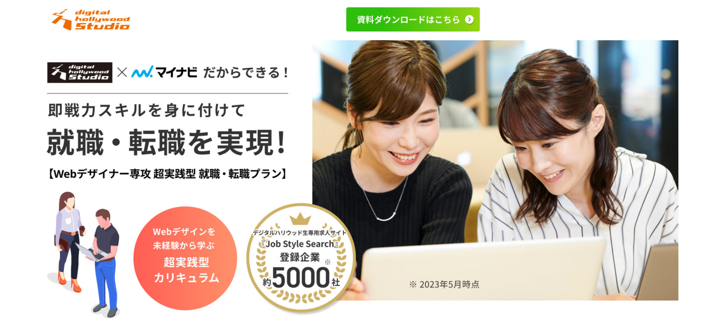 デジタルハリウッドSTUDIO|Webデザイナー専攻 超実践型就職・転職プラン