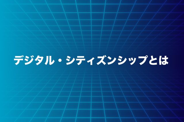 デジタル・シティズンシップとは
