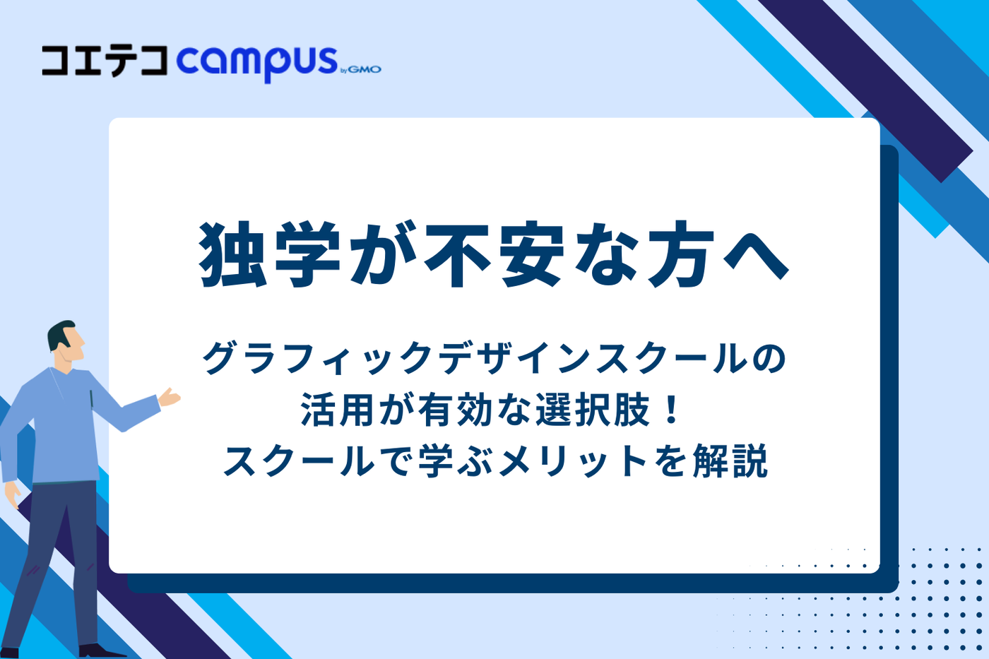 独学が不安な方へ｜デザインスクールで学ぶメリット