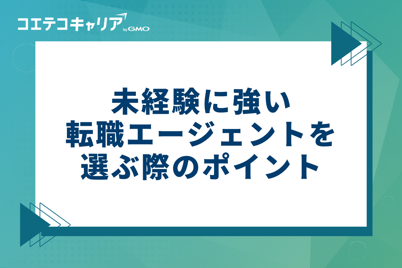 未経験に強い転職エージェントを選ぶ際の4つのポイント
