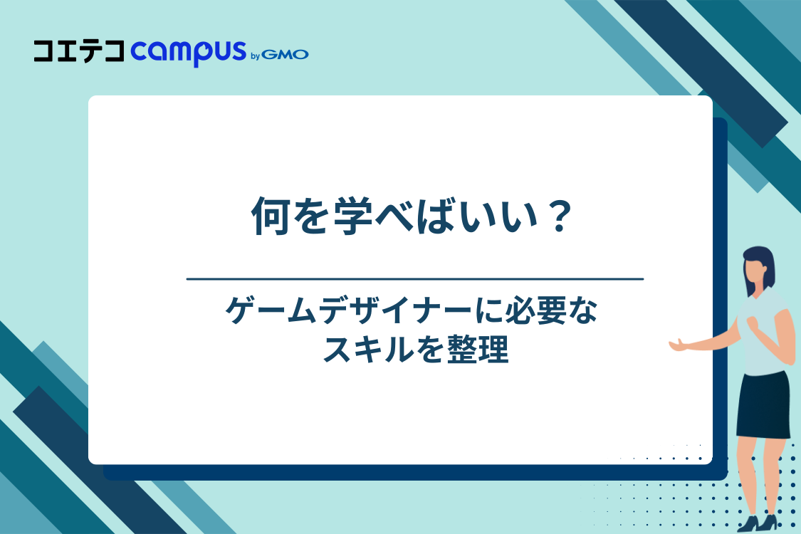 ゲームデザイナーに必要なスキル