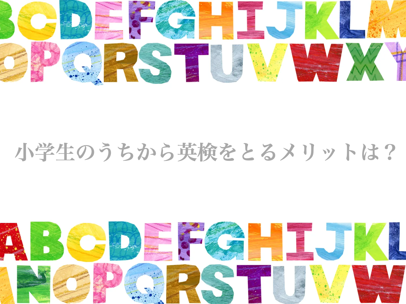 英検　小学生　いつから