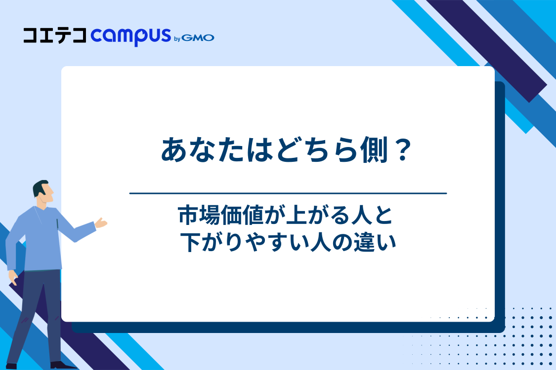 市場価値が上がるエンジニアと下がるエンジニアの違い