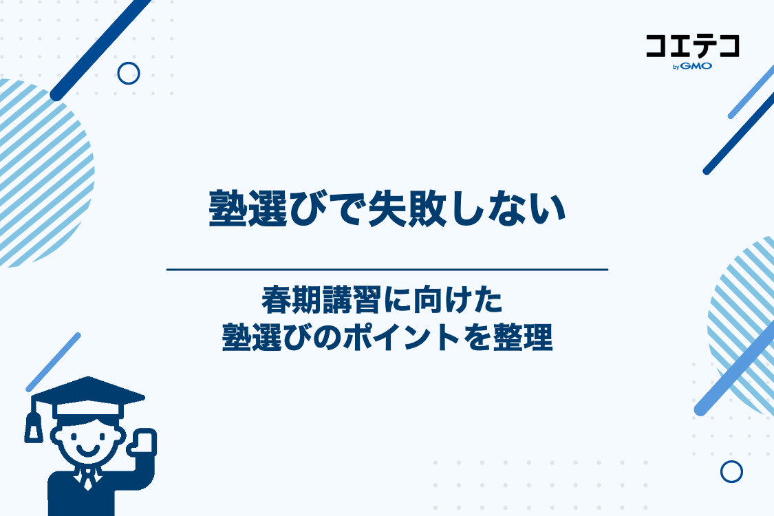 失敗しない！春期講習に向けた塾の選び方5つのポイント