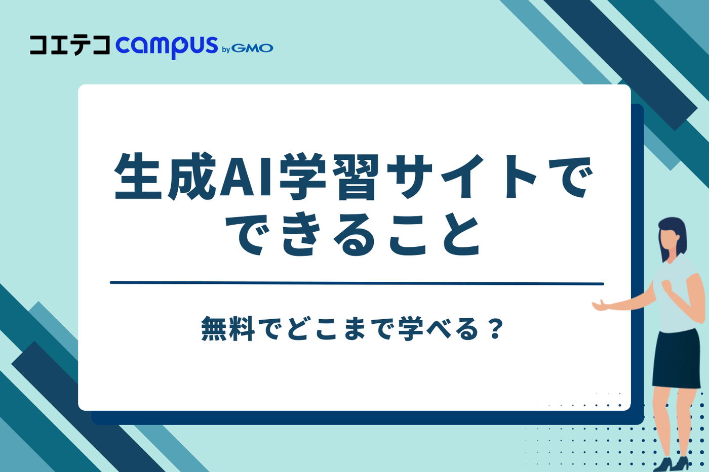 無料でどこまで学べる？生成AI学習サイトでできること
