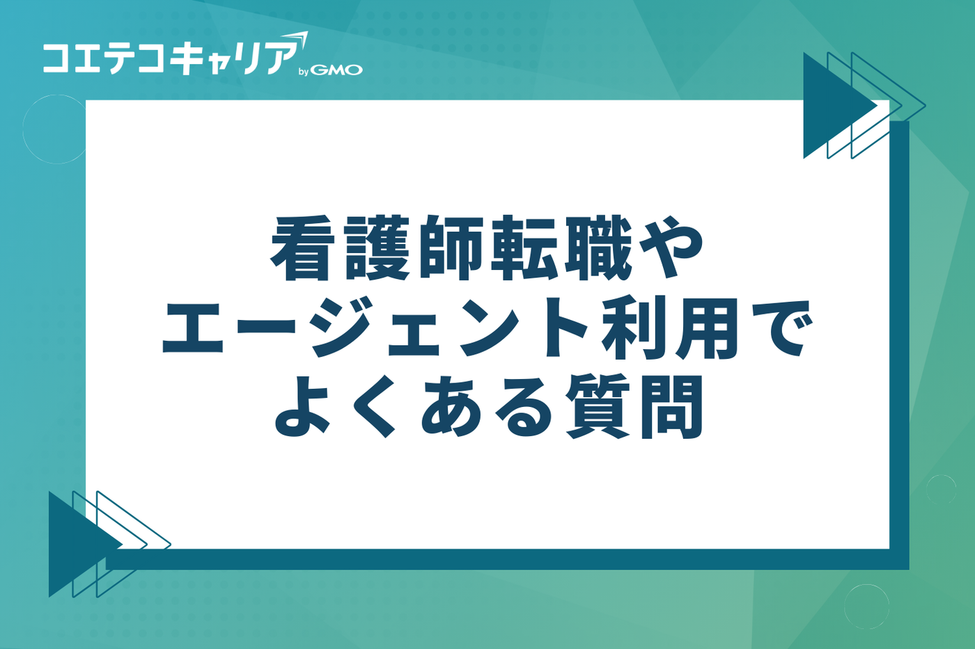 看護師転職やエージェント利用でよくある質問