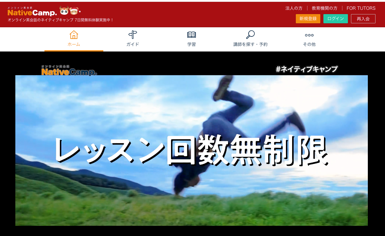 ネイティブキャンプ