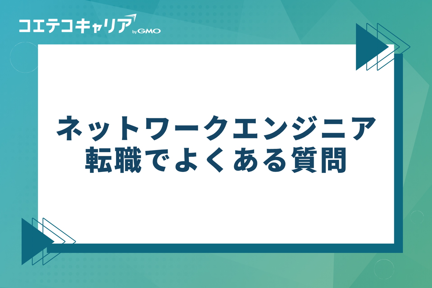 ネットワークエンジニア転職でよくある質問