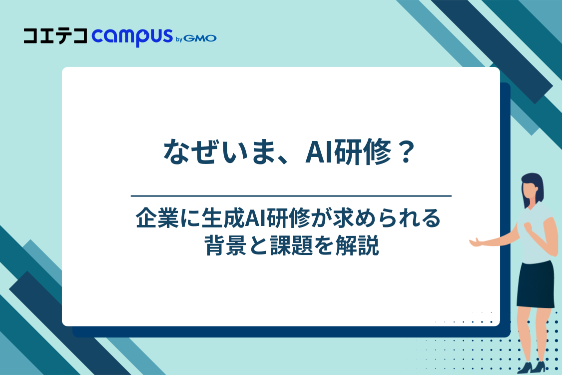 生成AIの業務活用が進むいま、企業にAI研修をおすすめする理由