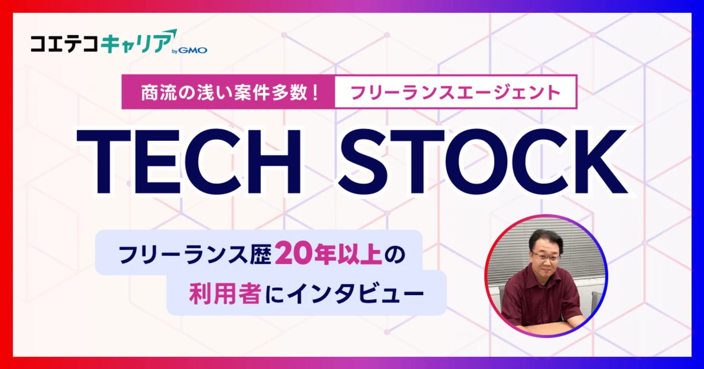 （取材）TECH STOCK｜フリーランス歴20年以上の利用者に聞く！商流の浅い案件のメリットとは？