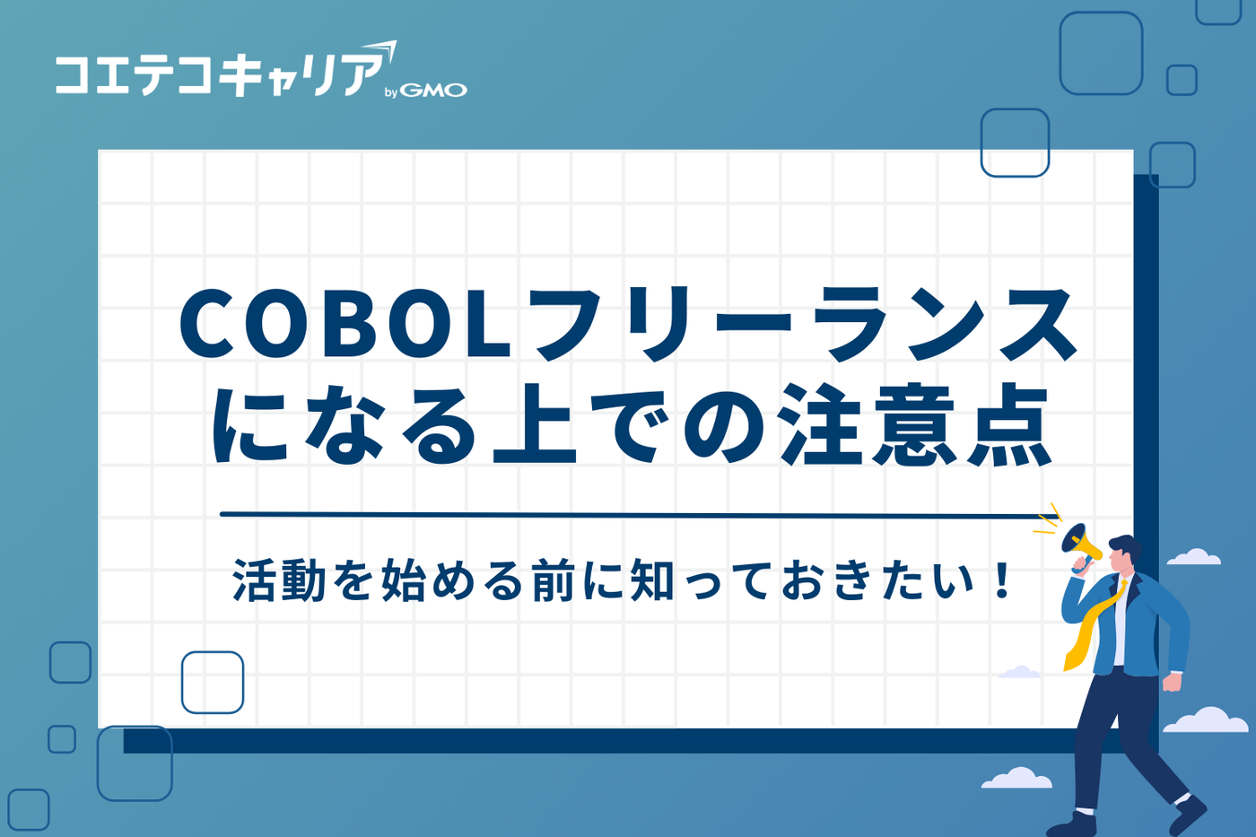 COBOLフリーランスになる上での注意点