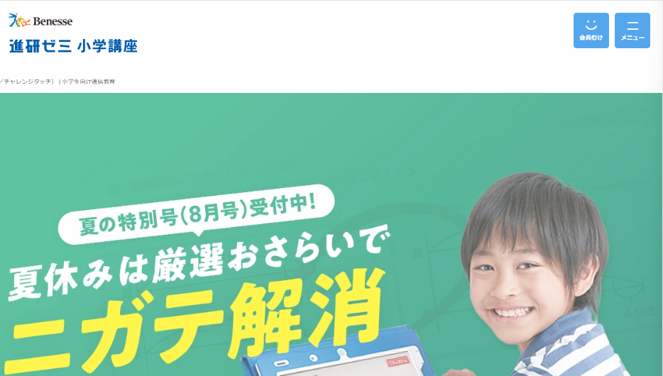 進研ゼミ小学講座のウェブサイトのスクリーンショット