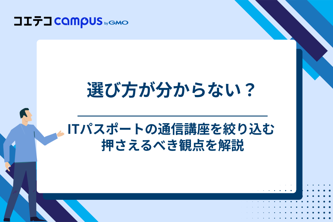 後悔しない！ITパスポート通信講座の選び方4つ
