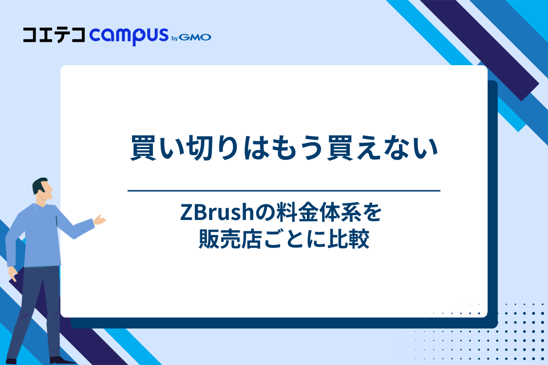 ZBrushの料金|買い切りは終了しサブスクリプションのみ