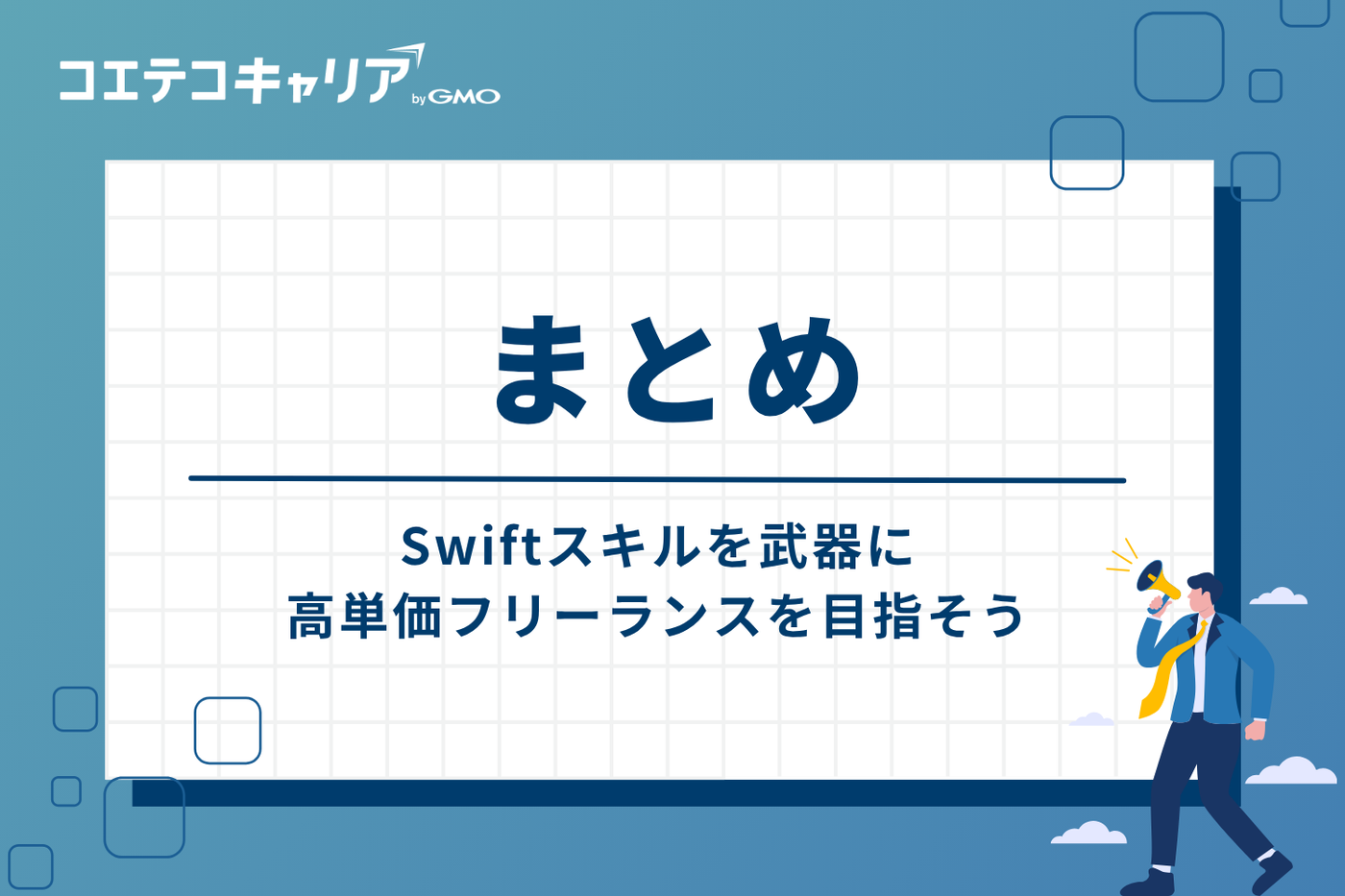 まとめ:Swiftスキルを武器に、高単価フリーランスを目指そう