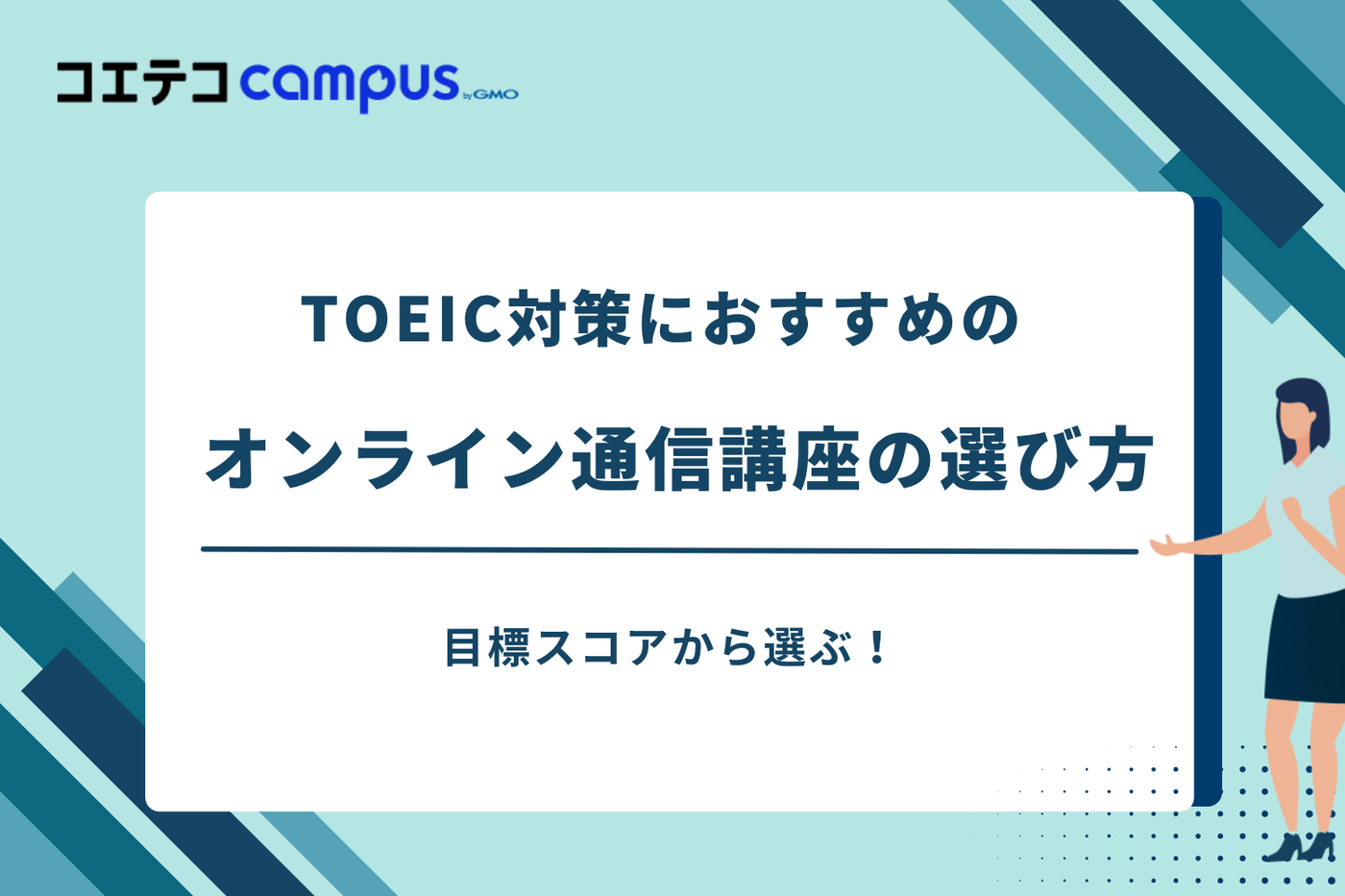 TOEIC 通信講座 おすすめ,toeic オンライン講座 安い