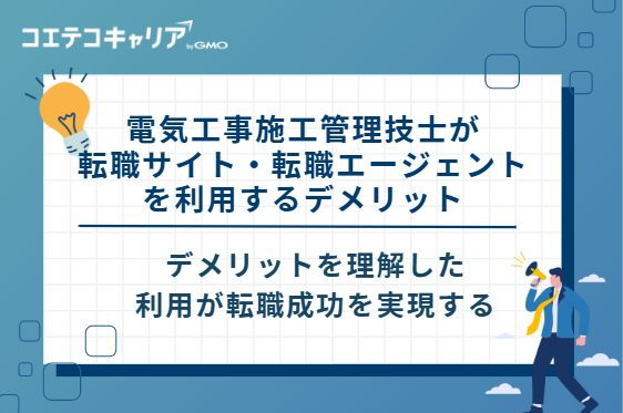 電気工事施工管理技士が転職サイト・転職エージェントを利用するデメリット