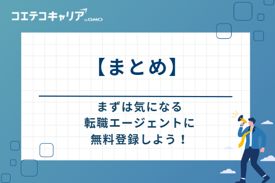 20代のうちに動くほど選択肢は広がる｜まずは気になる転職エージェントに無料登録しよう