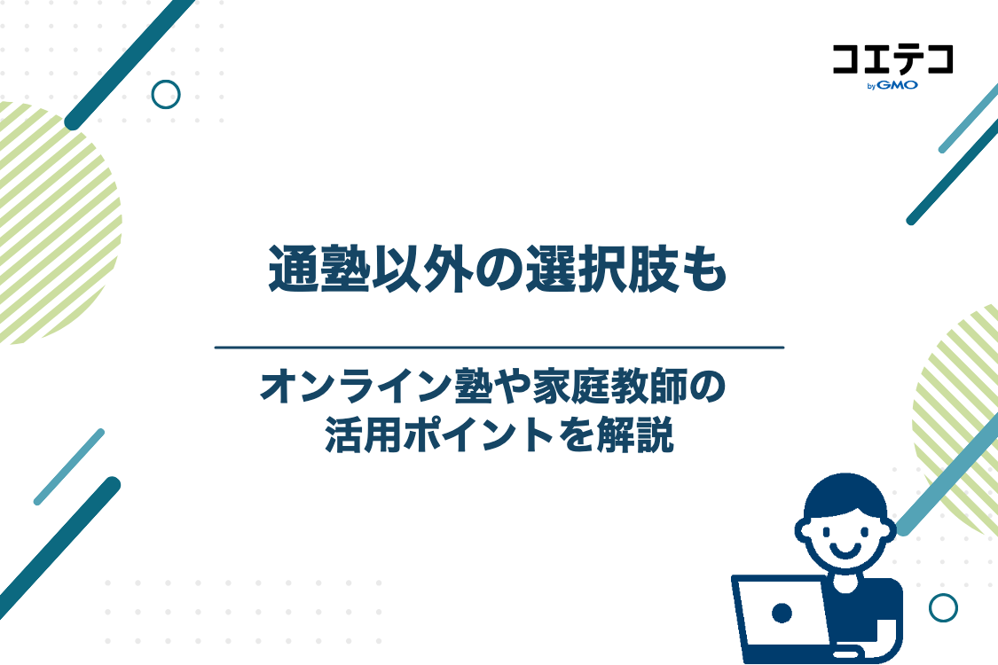 オンライン塾や家庭教師という選択肢も検討しよう