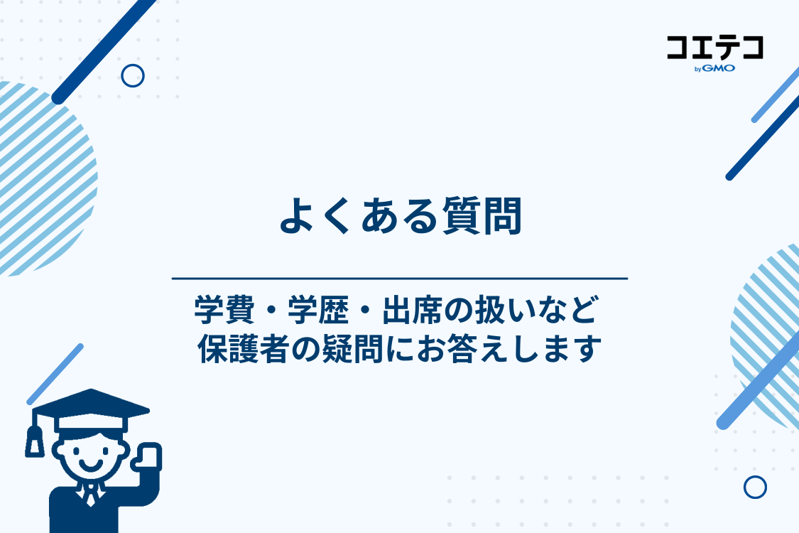 サポート校についてよくある質問