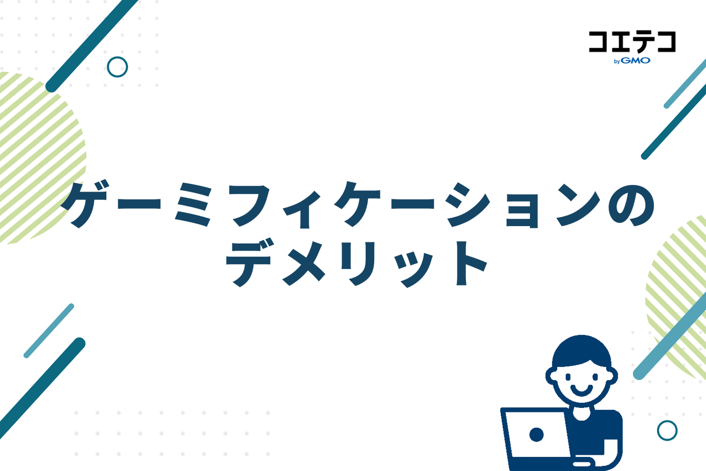 ゲーミフィケーション導入の注意点とデメリット